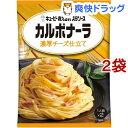 あえるパスタソース カルボナーラ 濃厚チーズ仕立て(1人前*2袋入*2コセット)【あえるパスタソース】