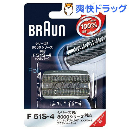 ブラウン シリーズ5／8000シリーズ対応 網刃 F51S-4(1コ入)【ブラウン(Braun)】