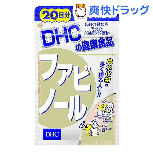 クーポンで10%オフ★DHC ファビノール 20日分(60粒入)【DHC】[dhc]【8/15 10:00-23:59までクーポン利用で5000円以上10%オフ】