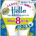 ハロー 長持ちトイレットペーパー シングル(90m*8ロール)【ハロー】
