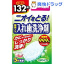 部分入れ歯洗浄剤(132錠)