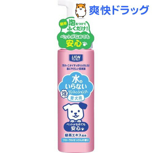 ペットキレイ 水のいらない リンスインシャンプー 愛犬用(200mL)【ペットキレイ】[犬 リンスインシャンプー]