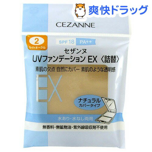 セザンヌ UVファンデーションEX ライトオークル 2 詰替(11g)【セザンヌ(CEZANNE)】[パウダーファンデーション]