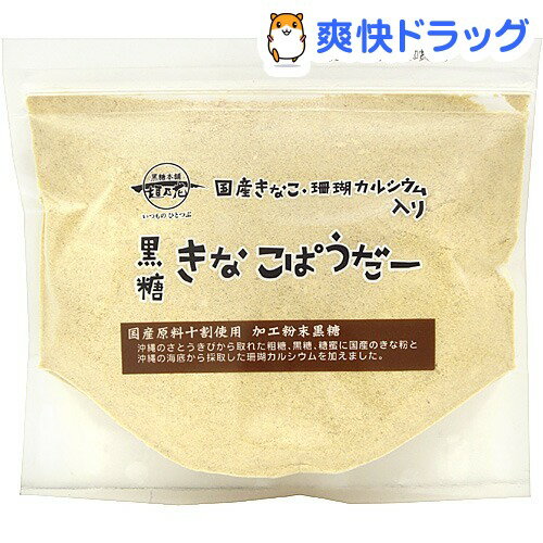 国産きなこ・珊瑚カルシウム入り 黒糖きなこぱうだー(180g)