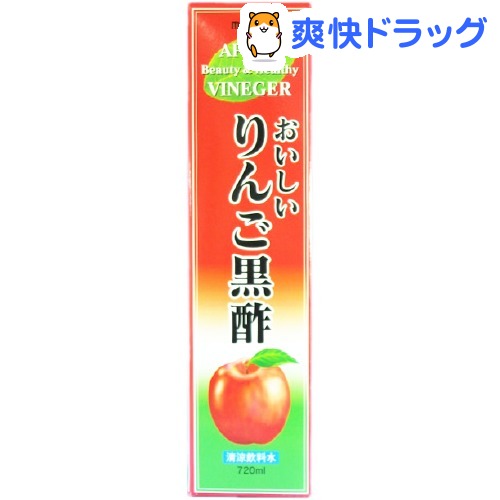 おいしいりんご黒酢(720mL)おいしいりんご黒酢★税込1980円以上で送料無料★