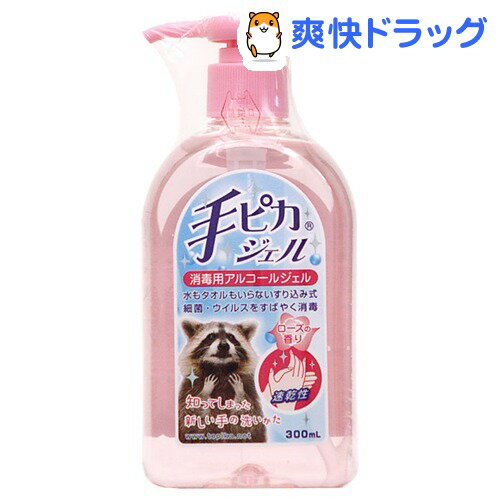 テピカジェル ローズの香り(300mL)【手ピカジェル】[アルコール消毒]