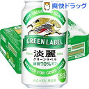 キリン 淡麗グリーンラベル(350ml*24本)【淡麗グリーンラベル】