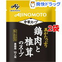 味の素 中華スープ 鶏肉と椎茸のスープ 10人分 業務用(98g*2コセット)【味の素(AJINOMOTO)】