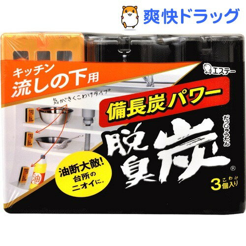 脱臭炭こわけ キッチン・流し下用(55g*3コ入)【脱臭炭】[消臭剤]...:soukai:10037507