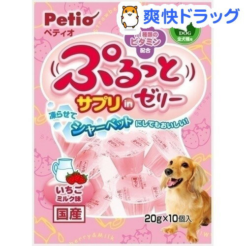 ペティオ ぷるっとサプリインゼリー ビタミン配合 いちごミルク味(20g*10コ入)【ペティオ(Petio)】[犬 ゼリー]