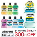 リステリン 1L 8種類から選べる [デンタルリン
