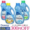 ダウニー 1.53L 4種類から選べる【4つ買えば