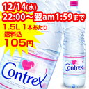 コントレックス 1.5L*12本入 ※この価格はこのページからのご注文に限りますコントレックス / コントレックス(Contrex) / ミネラルウォーター 水 ★送料無料★