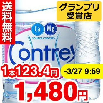 コントレックス(1.5L*12本入)  /[ミネラルウォーター 水 激安]※この商品は1個〜送料無料ですが、他商品を同時にご購入の場合は1980円以上で送料無料となりますコントレックス / コントレックス(CONTREX) / ミネラルウォーター 水 激安●セール中●