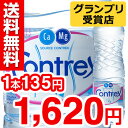 コントレックス(1.5L*12本入)  /[ミネラルウォーター 水 激安]※この商品は1個〜送料無料ですが、他商品を同時にご購入の場合は税抜1900円以上で送料無料となります。コントレックス / コントレックス(CONTREX) / ミネラルウォーター 水 激安☆送料無料☆