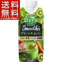 野菜生活100 Smoothie グリーンスムージーMix(330mL*12本)【野菜生活】