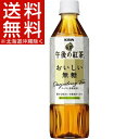 キリン 午後の紅茶 おいしい無糖(500mL*24本入)【午後の紅茶】