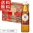 【訳あり】ヘルシア 紅茶(350mL*24本入)【ヘルシア】【送料無料(北海道、沖縄を除く)】