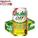 アサヒ オフ 缶(350ml*24本入)【アサヒ オフ】