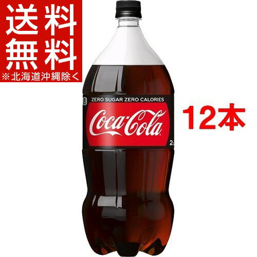 コカ・コーラ ゼロ(2L*12本セット)【コカコーラ(Coca-Cola)】[コカコーラ …...:soukaidrink:10000319