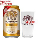 サントリー 糖質ゼロ パーフェクトサントリービール ロゴグラス付(350ml*48本セット)【パーフェクトサントリービール(PSB)】