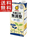 マルサン 有機豆乳 無調整(1L*6本入)【送料無料(北海道、沖縄を除く)】