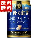 午後の紅茶 芳醇ロイヤルミルクティー(280g*24本入)【午後の紅茶】【送料無料(北海道、沖縄を除く)】