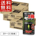 ヘルシアコーヒー 無糖ブラック(185g*30本入*3コセット)【ヘルシア】【送料無料(北海道、沖縄を除く)】
