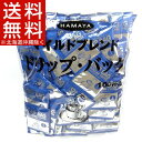 ハマヤ ドリップバッグ マイルドブレンド(100杯分)【送料無料(北海道、沖縄を除く)】
