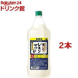 サッポロ 濃いめの<strong>レモンサワーの素</strong> ペット(1800ml*2本セット)【濃いめのレモンサワー】