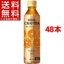 紅茶花伝 クラフティー 贅沢しぼりオレンジティー PET(410mL*48本)【紅茶花伝】【送料無料(北海道、沖縄を除く)】
