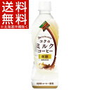 ダイドーブレンド コクのミルクコーヒー(430mL*24本入)【ダイドーブレンド】【送料無料(北海道、沖縄を除く)】