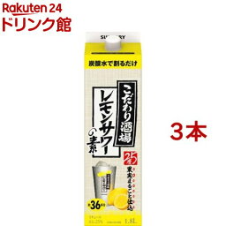 サントリー こだわり酒場の<strong>レモンサワーの素</strong> 紙パック レモンサワー 業務用(1800ml／1.8L*<strong>3本</strong>セット)【こだわり酒場のレモンサワー】