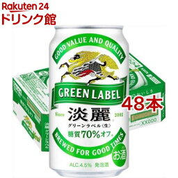 キリン 淡麗<strong>グリーンラベル</strong>(350ml*48本セット)【kb8】【kb4】【kh0】【淡麗<strong>グリーンラベル</strong>】[発泡酒 ビール]