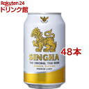 シンハービール(320ml*48本セット)
