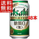アサヒ スタイルフリー(生) 缶(350mL*48本セット)【アサヒ スタイルフリー】【送料無料(北海道、沖縄を除く)】
