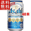 アサヒ スタイルフリーパーフェクト 缶(350mL*48本セット)【アサヒ スタイルフリー】【送料無料(北海道、沖縄を除く)】