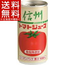 信州 トマトジュース シーズンパック無塩(ストレート)(190g*30本入)【送料無料(北海道、沖縄を除く)】