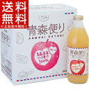 青森便り りんごジュース 瓶(1L*6本入)【送料無料(北海道、沖縄を除く)】