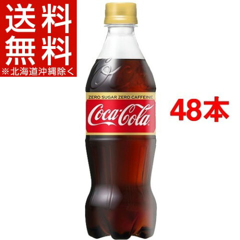 コカ・コーラ ゼロカフェイン(500mL*48本入)【コカコーラ(Coca-Cola)】【送料無料(北海道、沖縄を除く)】