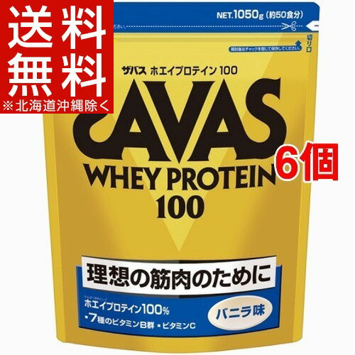 ザバス ホエイプロテイン100 バニラ(1.05kg*6コセット)【ザバス(SAVAS)】【送料無料(北海道、沖縄を除く)】