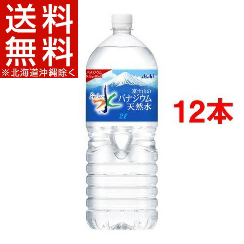 おいしい水 富士山のバナジウム天然水(2L*6本入*2コセット)[12本 バナジウム水 ミネラルウォ...:soukaidrink:10000210