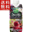 野菜生活100 Smoothie Wベリー&ヨーグルトMix(330mL*12本)【野菜生活】【送料無料(北海道、沖縄を除く)】
