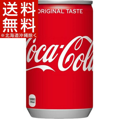 コカ・コーラ(160mL*30本入)【コカコーラ(Coca-Cola)】[コカコーラ 炭酸飲料]【送料無料(北海道、沖縄を除く)】