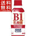 ヨーグルスタンド B1乳酸菌(190mL*30本)【送料無料(北海道、沖縄を除く)】