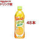 サンガリア つぶつぶオレンジ(500ml*48本)【2点以上かつ1万円(税込)以上ご購入で5%OFFクーポン対象商品】