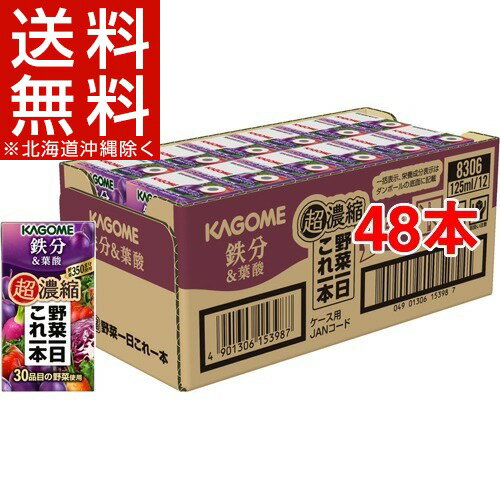 カゴメ野菜一日これ一本 超濃縮 鉄分 プルーンミックス(125mL*48本セット)【野菜一日これ一本】【送料無料(北海道、沖縄を除く)】