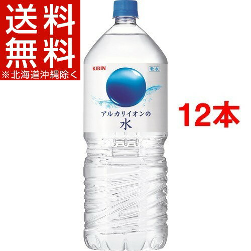 キリン アルカリイオンの水(2L*12本セット)【アルカリイオンの水】[水 2l 12本 アルカリイ...:soukaidrink:10000213