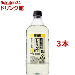 サントリー こだわり酒場の<strong>レモンサワーの素</strong> コンク レモンサワー 業務用(1800ml／1.8L*<strong>3本</strong>セット)【こだわり酒場<strong>レモンサワーの素</strong>】