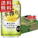 キリン 本搾りチューハイ グレープフルーツ(350mL*48本セット)【本搾り】【送料無料(北海道、沖縄を除く)】